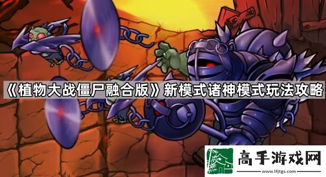 植物大戰(zhàn)僵尸融合版新模式諸神模式怎么玩