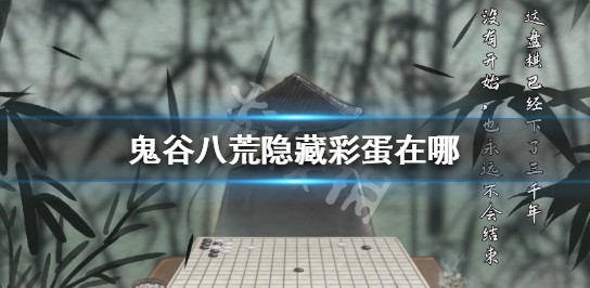 鬼谷八荒隱藏彩蛋是什么