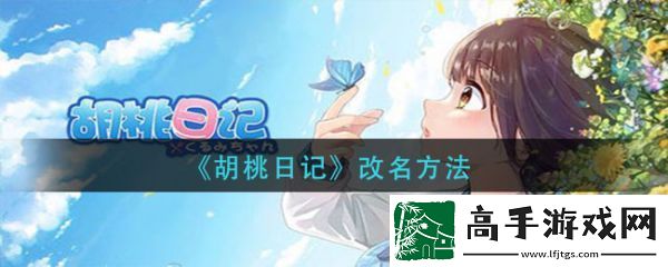 【競技場】胡桃日記如何改名