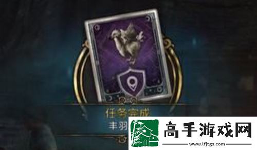 霍格沃茨之遺豐羽之鳥(niǎo)任務(wù)如何完成