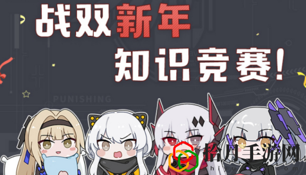 戰雙帕彌什新年知識競賽答案是什么