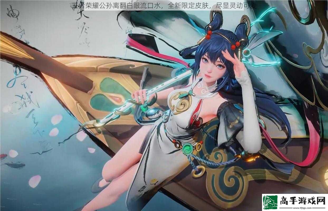 王者榮耀公孫離翻白眼流口水