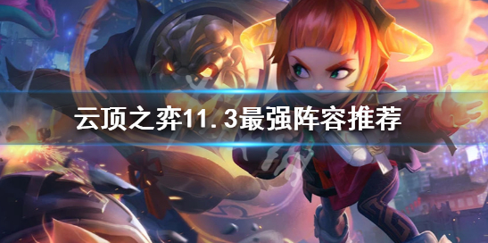 云頂之弈11.3版本答案是什么陣容