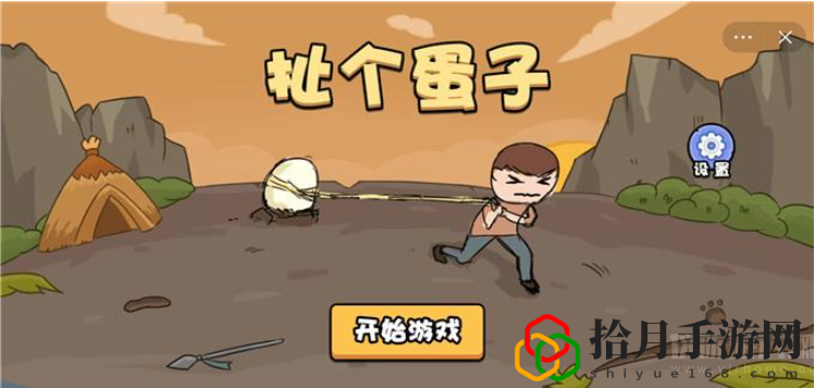 扯個蛋子第一關怎么過(第一關通關圖文攻略)