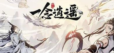 一念逍遙提升戰力有哪些途徑