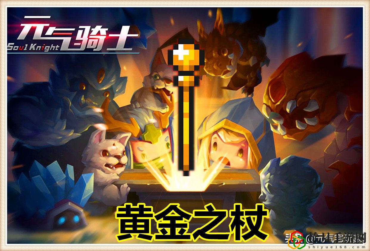 元氣騎士全紅武(元氣騎士里面的黃金精致法杖怎么合成)