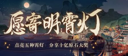 原神愿寄明霄燈活動入口在哪