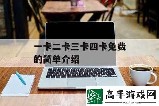 日產精品卡二卡三卡四卡區