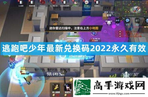 逃跑吧少年永久兌換碼點券通用
