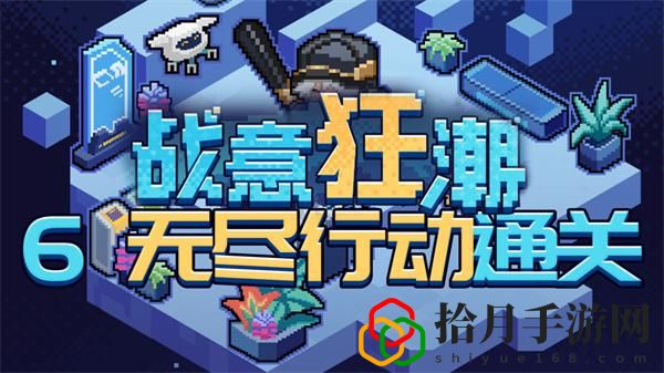 2.1戰意狂潮無盡行動攻略 攻略助你精準定位