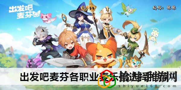 各職業(yè)麥樂(lè)獸選擇推薦 神秘裝備制作分享