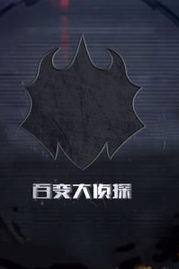 百變大偵探將離兇手在哪里