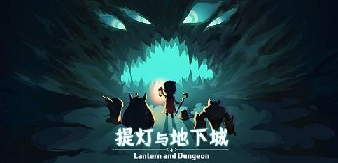 提燈與地下城金鑰匙怎么得