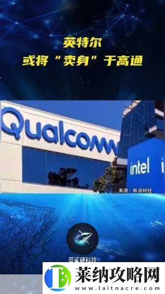 高通或將收購英特爾