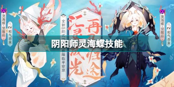 陰陽師靈海蝶技能機(jī)制介紹(陰陽師新SR式神靈海蝶技能介紹)