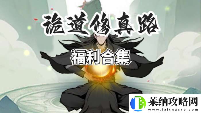 詭道修真路兌換碼2025
