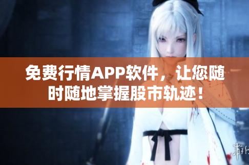 免費行情網站app入口