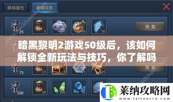 暗黑黎明2游戲50級(jí)后