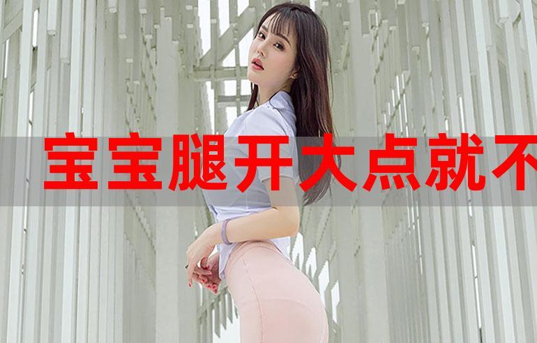 寶貝腿張大點就不疼了