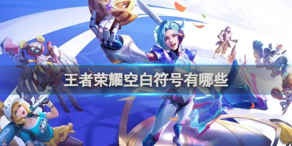 空白符號匯總2024最新 隊伍搭配的核心思路