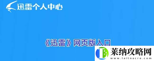 迅雷網頁版入口
