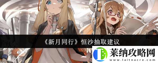 新月同行恒沙值得抽嗎
