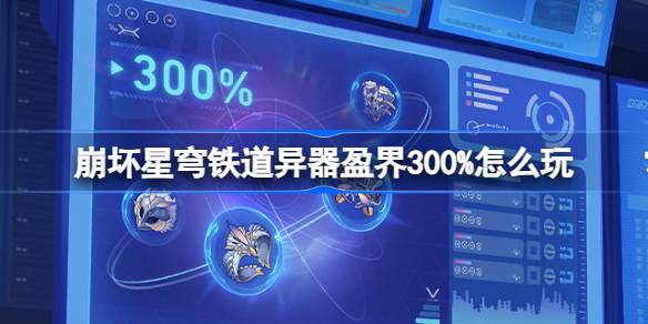 異器盈界300%怎么玩 副本評分提升與高分技巧