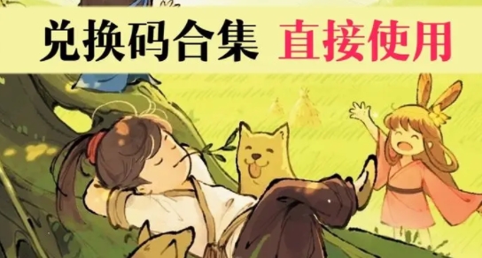 兌換碼有哪些 稀有寶藏位置策略