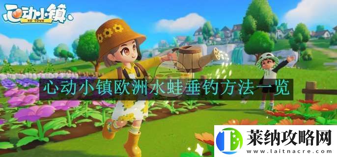心動小鎮歐洲水蛙垂釣方法一覽
