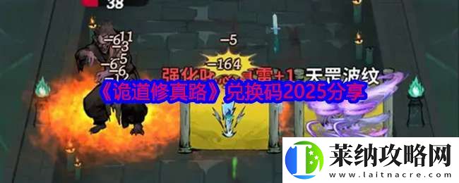 詭道修真路兌換碼2025