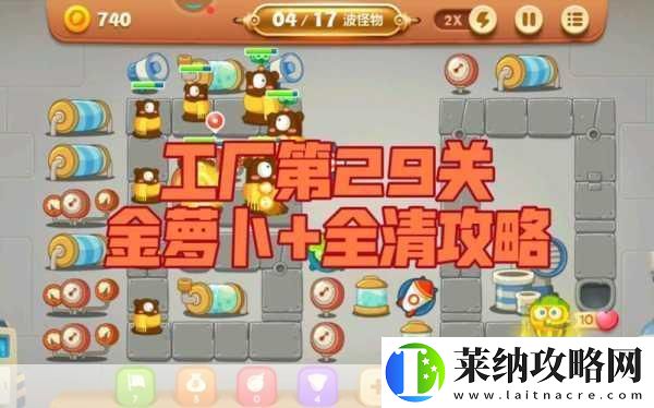 保衛蘿卜3集市29關全解析