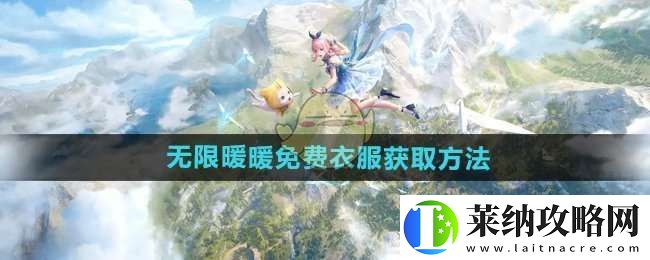 無(wú)限暖暖免費(fèi)衣服怎么獲得