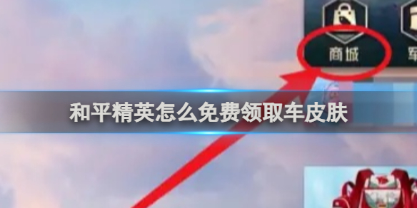 免費領取車皮膚方法 高效刷金幣全指南