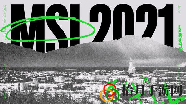2021年LOL英雄聯(lián)盟MSI季中冠軍賽什么時候開始