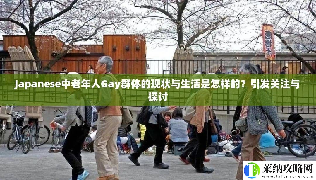Japanese中老年人Gay群體的現狀與生活是怎樣的