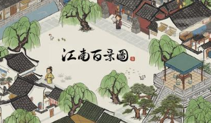 江南百景圖御廚在哪里