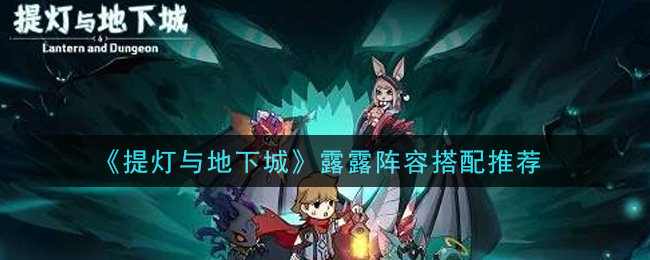 提燈與地下城露露怎么搭配陣容