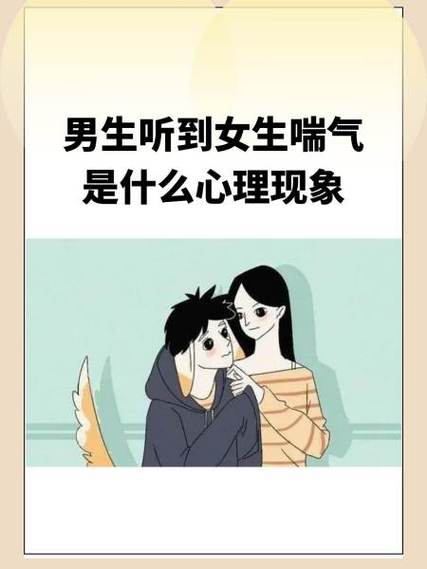 男孩子聽到女孩子喘氣會怎樣