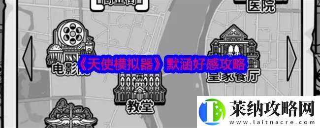 天使模擬器默涵加好感事件有哪些