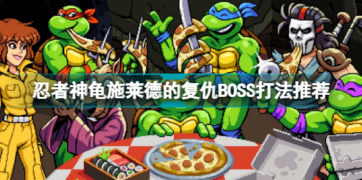 忍者神龜施萊德的復仇(忍者神龜施萊德的復仇BOSS打法推薦)