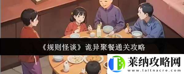 規則怪談詭異聚餐怎么通關