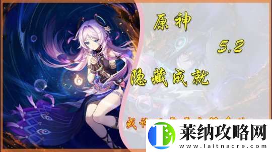 【原神】V5.2攻略