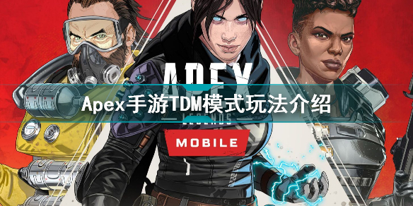 Apex手游TDM模式怎么玩(Apex手游TDM模式玩法介紹)