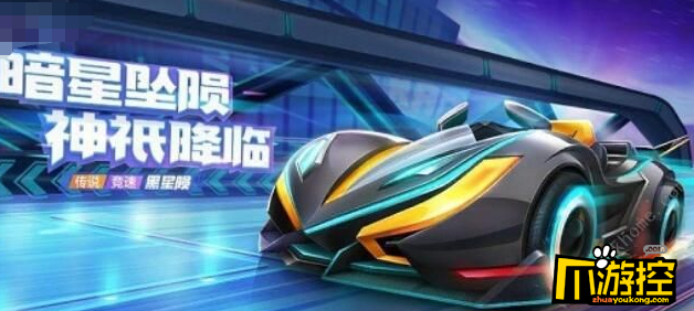 跑跑卡丁車手游黑星隕怎么獲得(黑星隕技能屬性介紹)