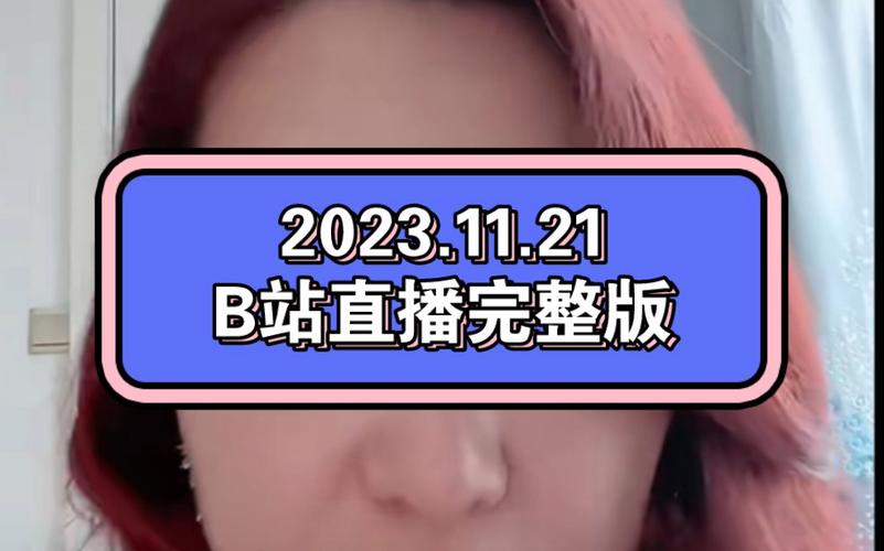 我想看B站直播