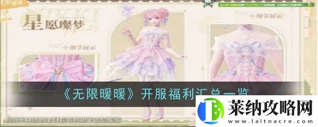 無限暖暖開服福利是什么