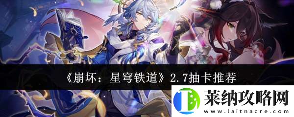 崩壞星穹鐵道2.7抽什么好