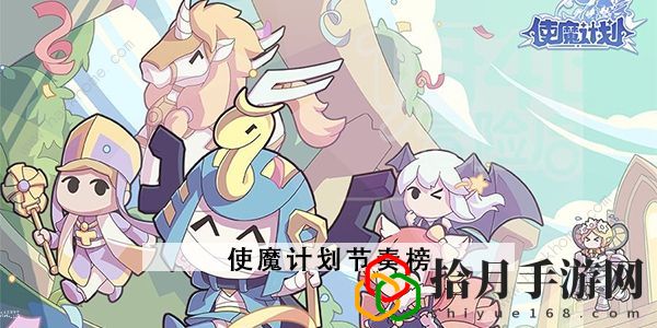 使魔計劃節奏榜2023(最強角色排行一覽)