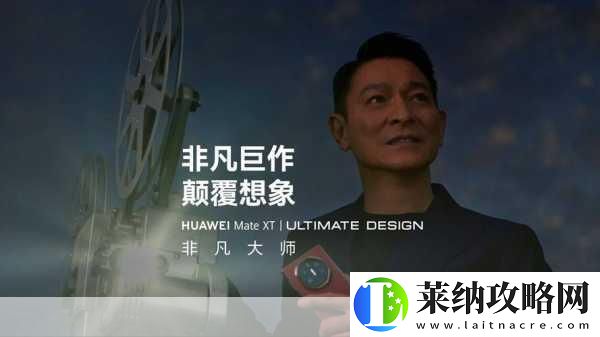 劉德華攜手華為Mate