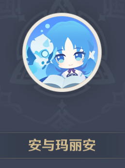 安與瑪麗安頭像怎么獲得 游戲更新內容與前瞻分析